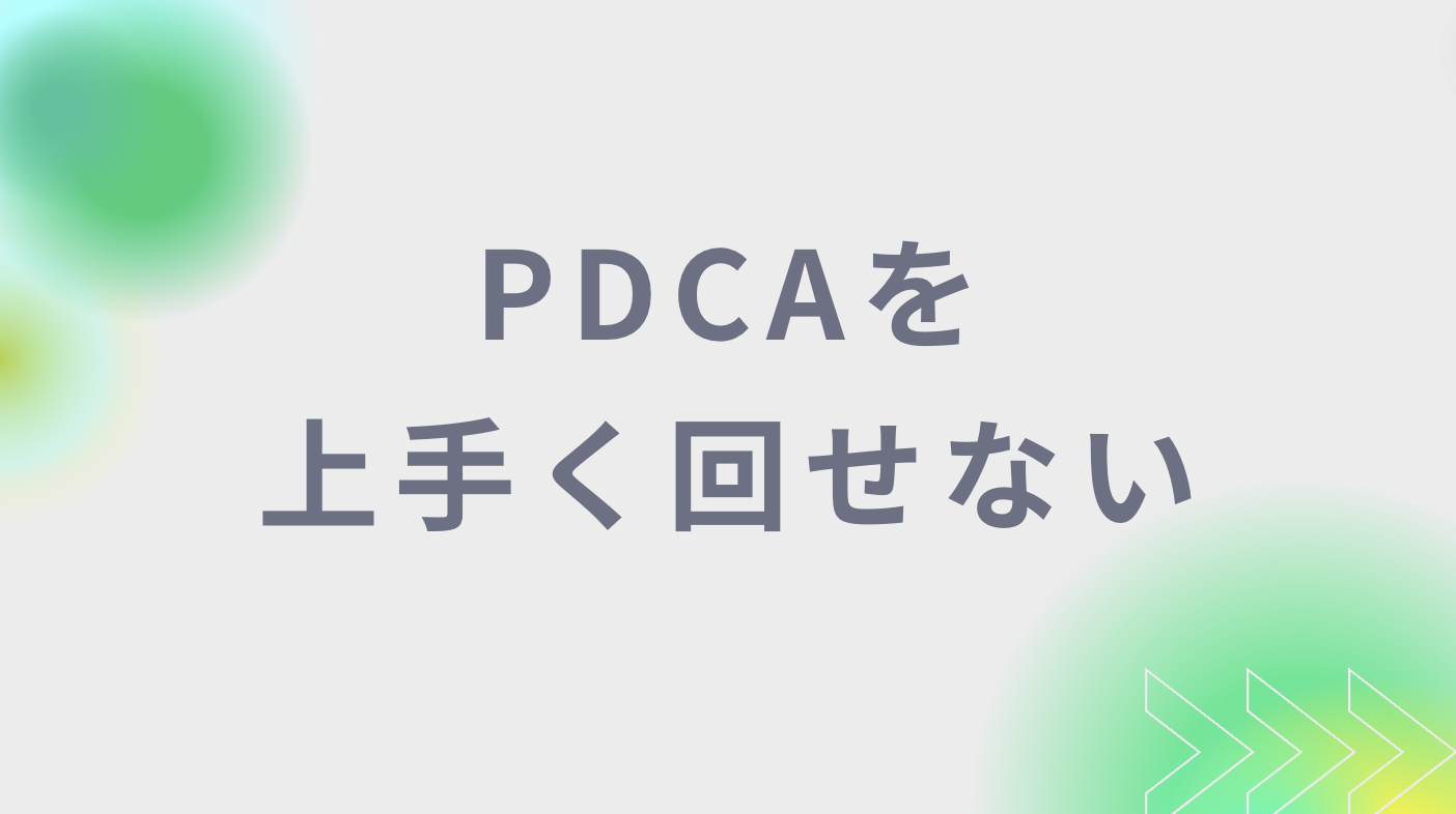 PDCAを上手く回せない