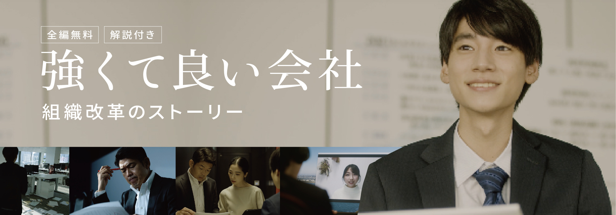 Webドラマ強くて良い会社