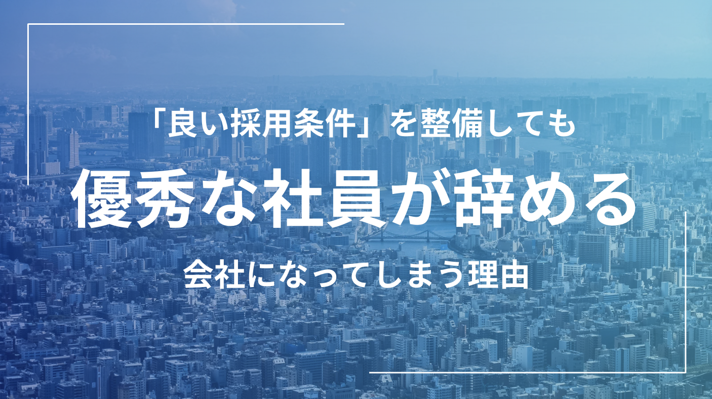 良い採用条件を整備しても優秀な社員が辞める会社になってしまう理由