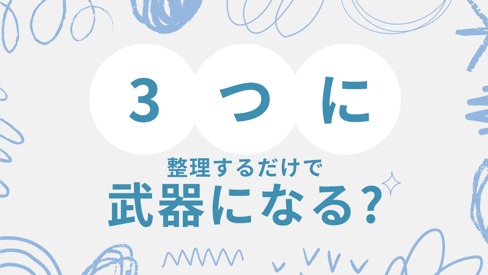 3つに整理するだけで『武器』になる？