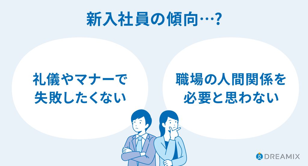 新入社員は「職場の人間関係は必要とは思わないが、自分の礼儀やマナーでは失敗はしたくない」と思っている?