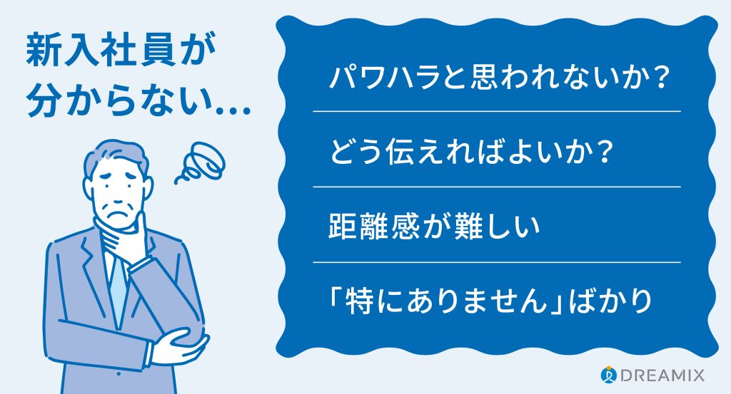 新入社員の扱い方がわからない上司