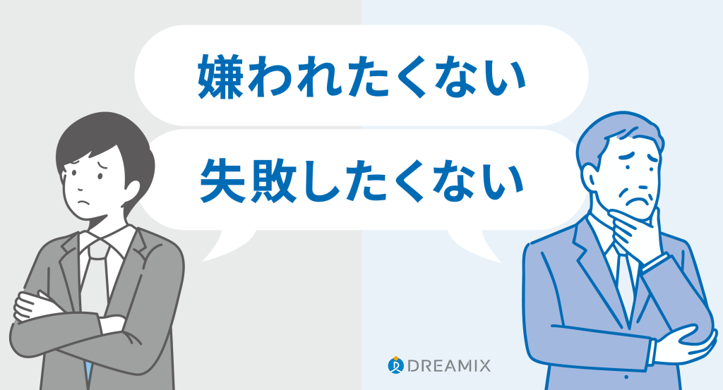 上司と新入社員の双方が、お互い「失敗したくないから」「嫌われたくないから」と思っている