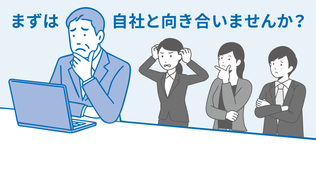 まずは自社と向き合いませんか？
