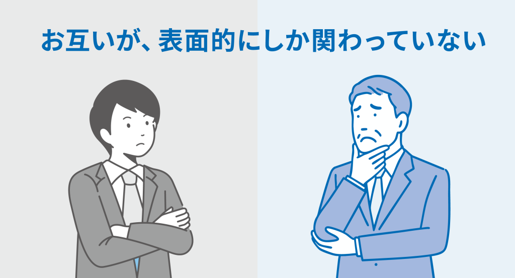 お互いが表面的にしか関わっていない