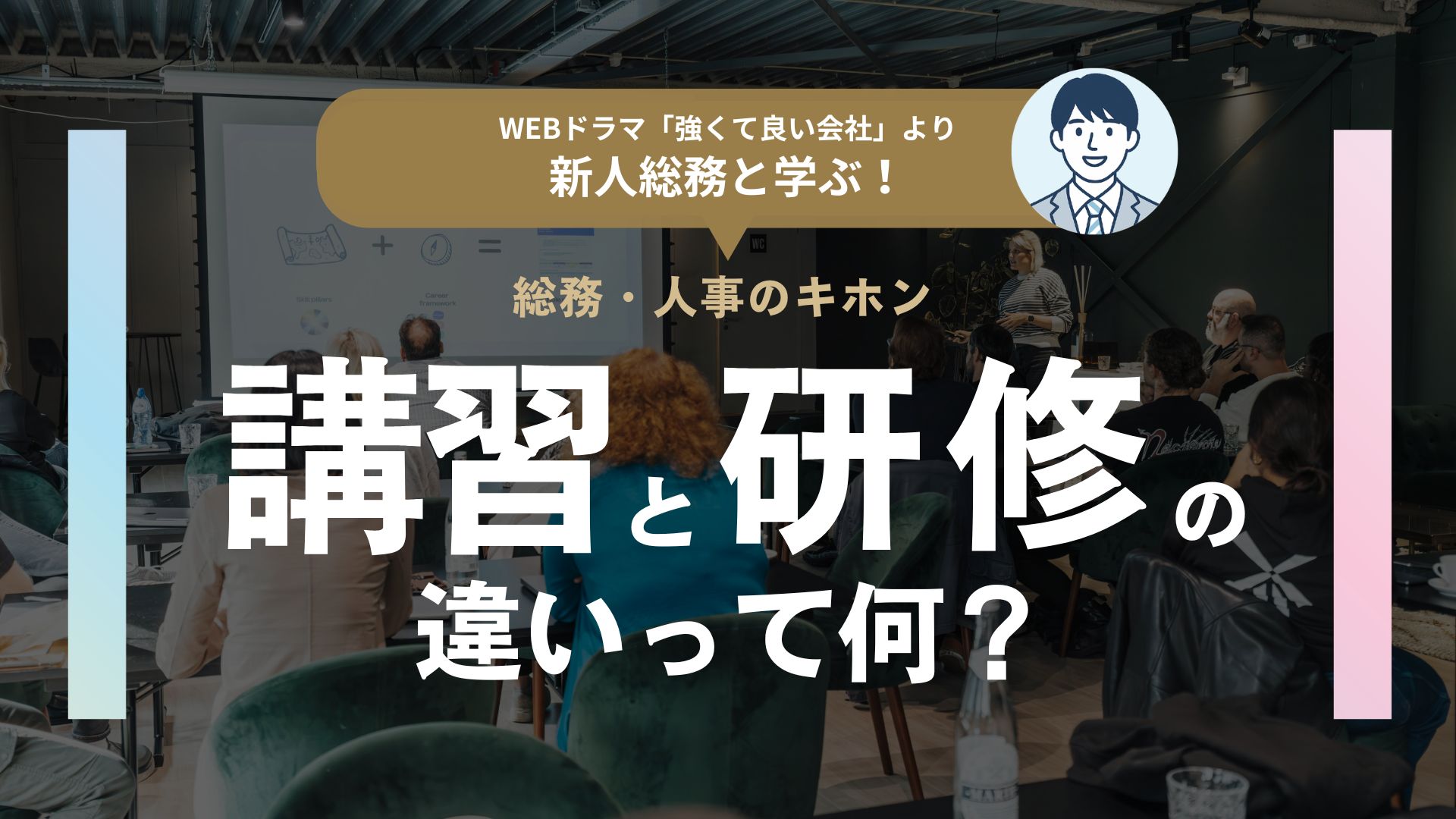講習と研修の違いって何？｜人事・総務のキホン